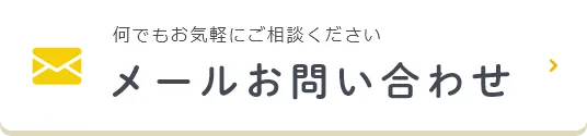 メールお問い合わせ