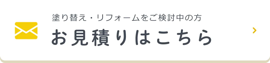 お見積りはこちら