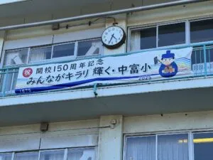 中富小