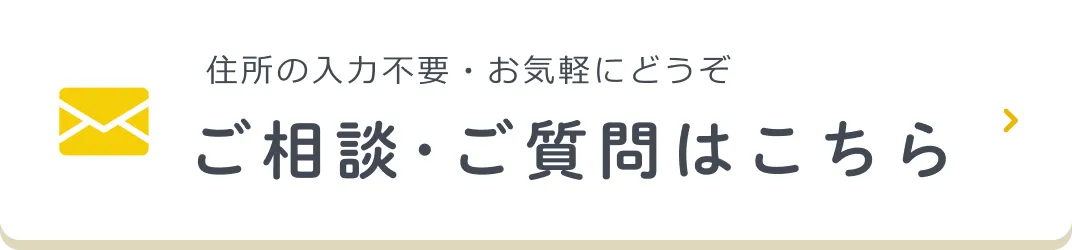ご相談・ご質問はこちら