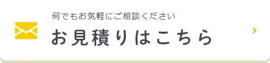 お見積りはこちら