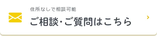 ご相談・ご質問はこちら
